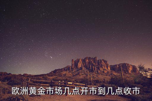 歐洲黃金什么時候，歐洲黃金時代是指什么時候