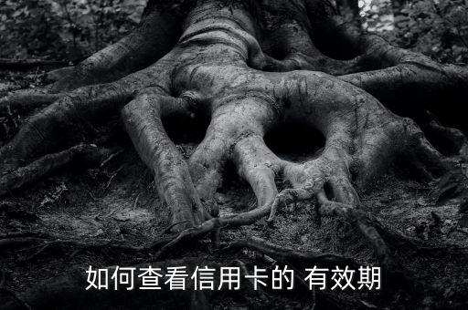 怎么看廣發卡有效期,廣發銀行信用卡有效期是三年換卡