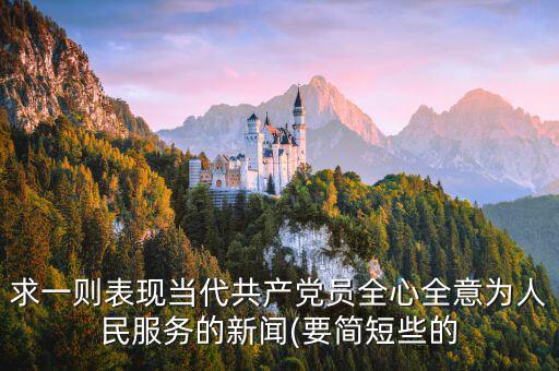 求一則表現當代共產黨員全心全意為人民服務的新聞(要簡短些的