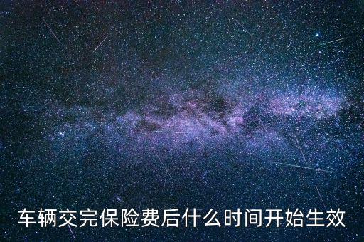 車險什么時候生效，新車保險單什么時候生效