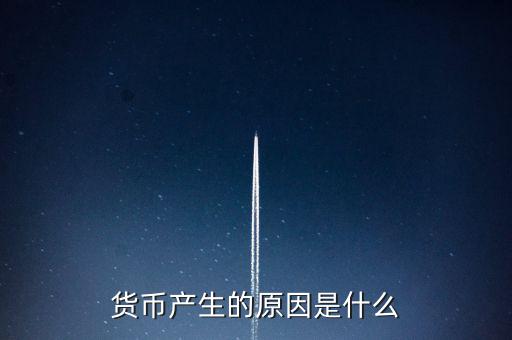 貨幣產生的原因是什么