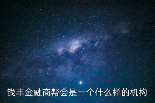 金融商會是做什么的，什么叫金融商務