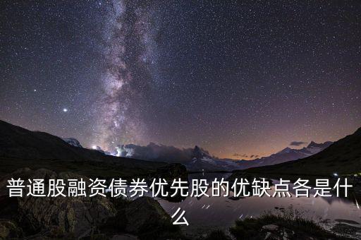 優(yōu)先股融資具有什么特征，優(yōu)先股和普通股有哪些特征 其籌資有何優(yōu)缺點
