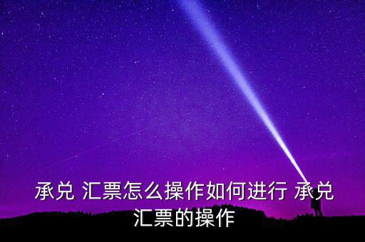承兌匯票業務怎么做,銀行提供材料承兌匯票1.2萬元