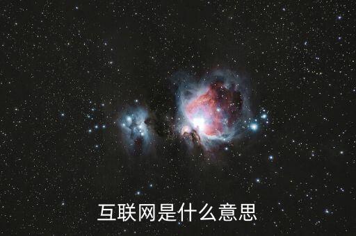 互聯網是什么意思