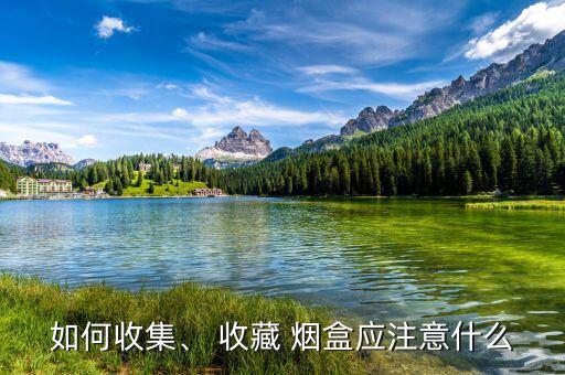 怎么收藏煙盒,煙標收藏要挑戰自己的眼光