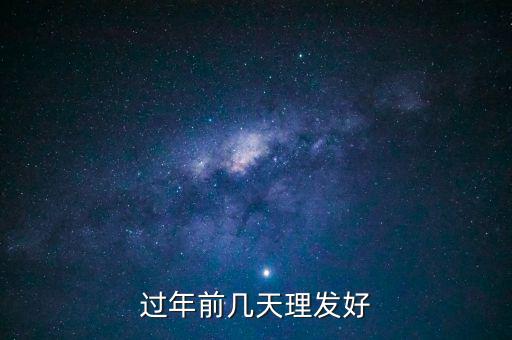 春節前什么時候理發，過年前幾天理發比較好啊