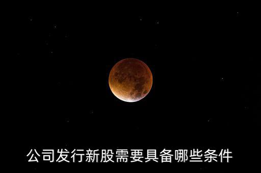公司發行新股需要具備哪些條件