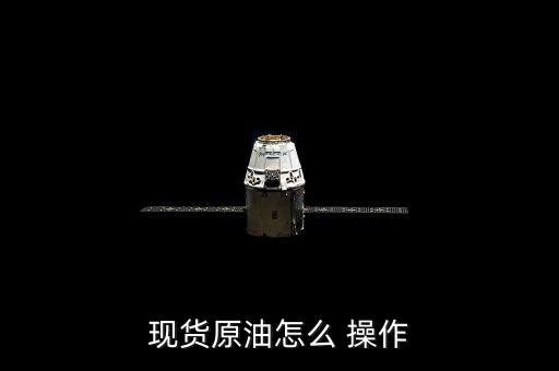 石油做空怎么操作,開倉或平倉前期要擺好心態擺好位置
