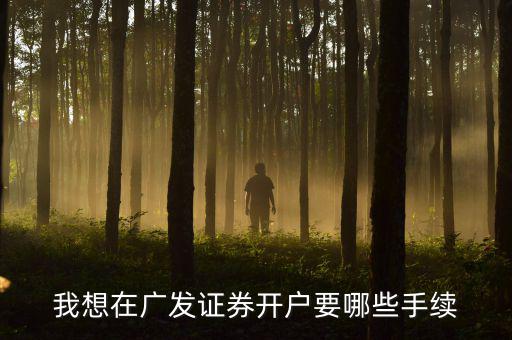 廣發銀行股市開戶有什么要求，在廣發證券開戶炒股票需要什么銀行的銀行卡