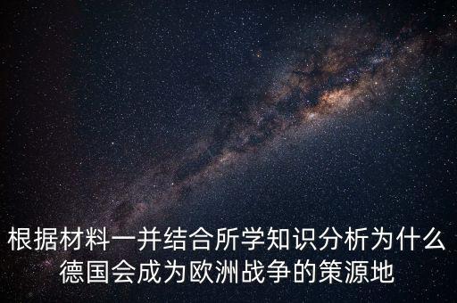 德國為什么打歐洲，德國為什么統一歐洲德國統一歐洲德國至今想統一歐洲