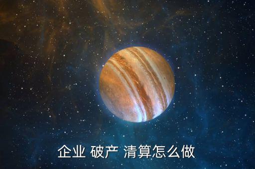 企業 破產 清算怎么做