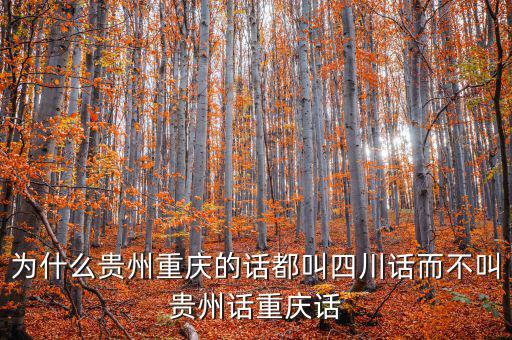 貴州為什么比重慶差，貴州人都覺得重慶是山區很窮嗎我也是今天遇到一個貴州銅仁女