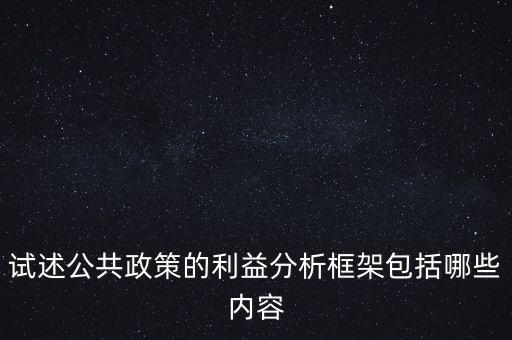 什么是政策框架，試述公共政策的利益分析框架包括哪些內容