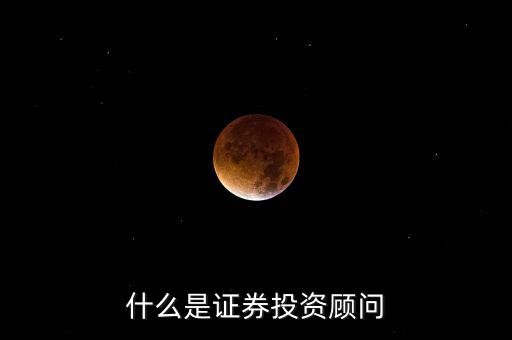 證券投顧是什么，證券投資咨詢業(yè)務投資顧問 證