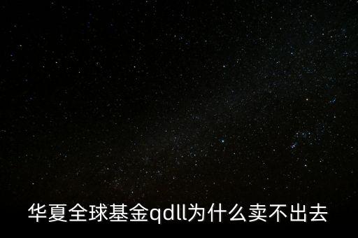 投資qdll有什么風險，為什么qdll的基金凈值要晚兩天一夜