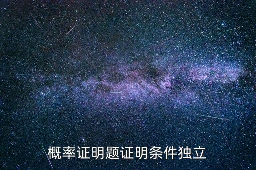 條件獨立性假設是什么，什么叫條件獨立概率