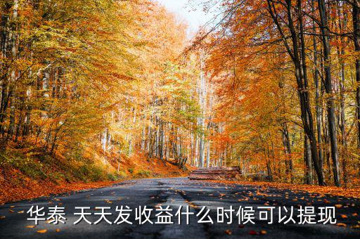 華泰天天發怎么取消,華泰證券的投資融券風險有哪些?