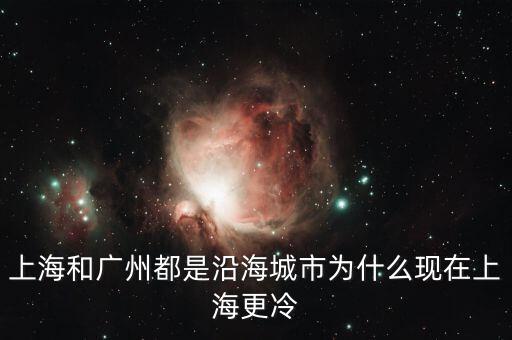 上海和廣州都是沿海城市為什么現在上海更冷