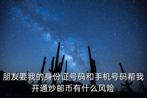 炒郵幣有什么風險，炒郵幣卡這個風險是怎么樣的