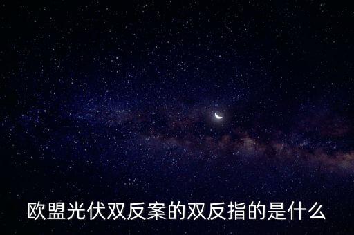 2011光伏雙反結(jié)果是什么，光伏雙反 中 雙反 是指什么