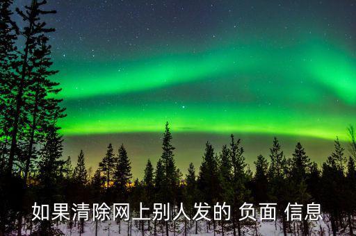 如果清除網上別人發的 負面 信息