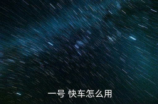 一號快車怎么提現,如何在滴滴快車中使用?