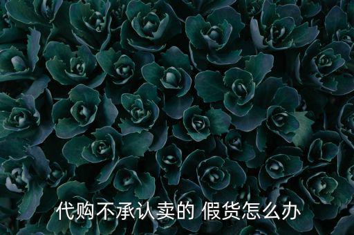 代購假貨怎么辦,網購遇假貨消費者可直接拍下商品照片