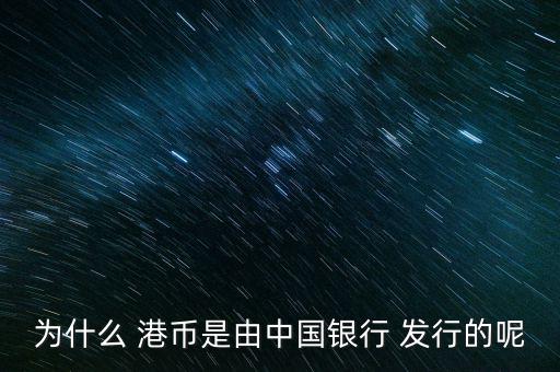 港幣是怎么發行的,香港最早港幣紙幣公開發行