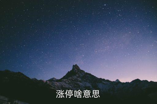 什么是漲停股，漲停啥意思