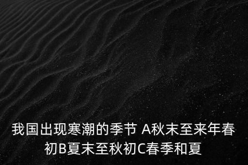 中國寒潮一般在什么季節，寒潮是什么季節的