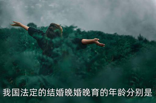 當(dāng)今的人們推遲結(jié)婚的年齡是什么，我國(guó)目前的晚婚晚育年齡是幾歲可以結(jié)婚的年齡又是多少