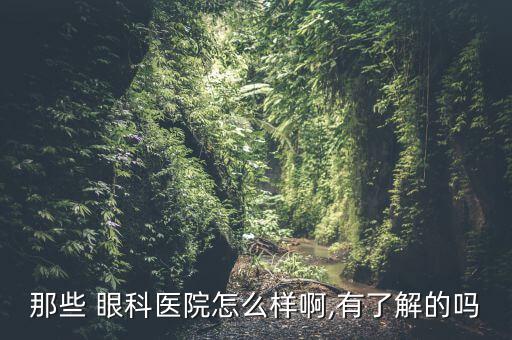 奧視眼科怎么樣,眼科被列入臨床醫學專業后期會分具體方向