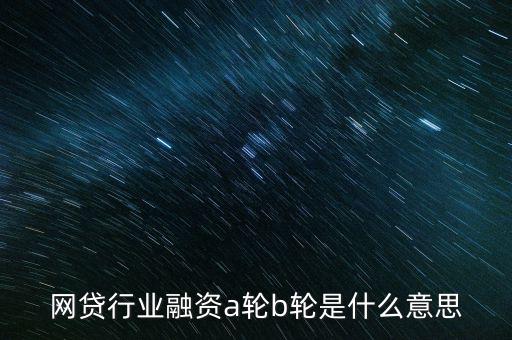 abc輪融資是什么，A輪融資B輪融資是什么意思