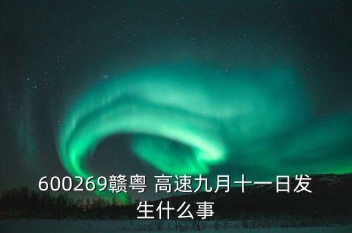 600269贛粵 高速九月十一日發生什么事