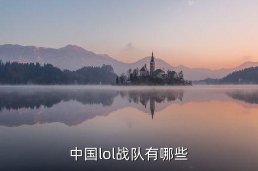 中國lol戰隊有哪些
