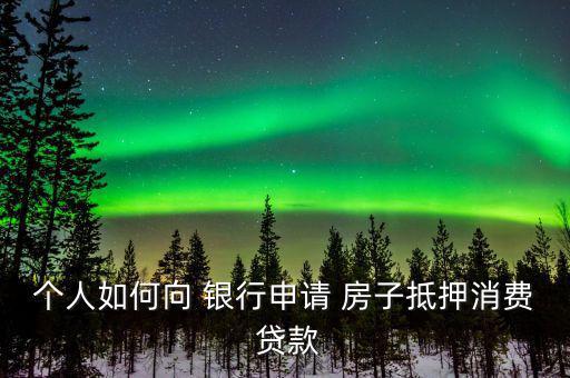 怎么提高房子在銀行貸款,房地產開發貸款利率提高