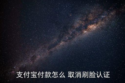 支付寶轉賬刷臉怎么取消
