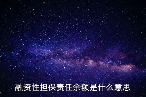 為什么說融資性保函就是錢，融資性擔保責任余額是什么意思