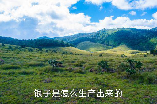 銀子是怎么生產出來的