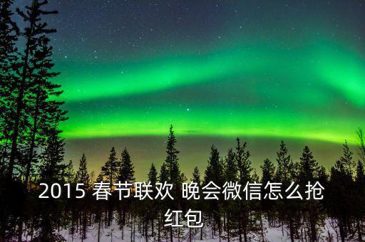 春節晚會怎么搶紅包,百度首次贊助春晚紅包活動!