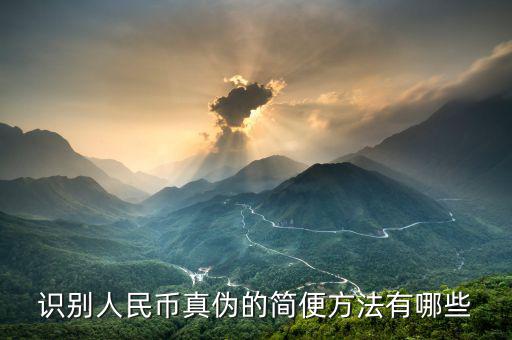 識別人民幣真偽的簡便方法有哪些