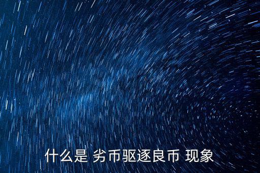 什么是 劣幣驅逐良幣 現象