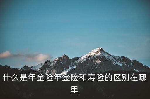 什么是即期年金，遞延年金和即期年金的區(qū)別ps是保險(xiǎn)學(xué)書上的問(wèn)題