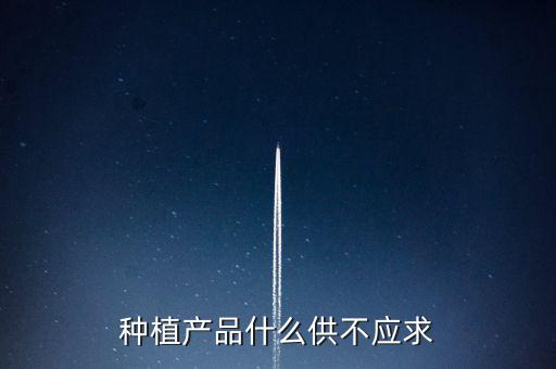 什么農產品供不應求，目前市場上升什么水果供不應求