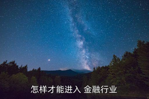 金融行業怎么進入,分解一下金融行業有哪些職業?