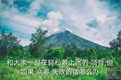 眾籌項目失敗了怎么辦,新業務眾籌如何運作?