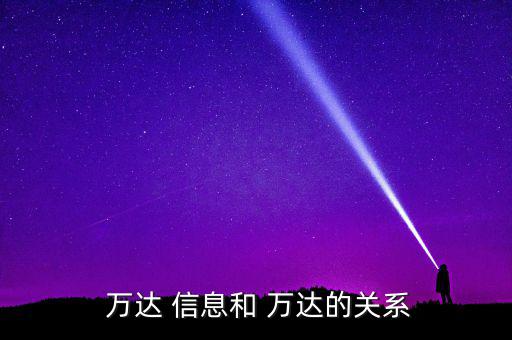 萬達信息軟件怎么樣,上海-0信息服務有限公司更多信息及資料