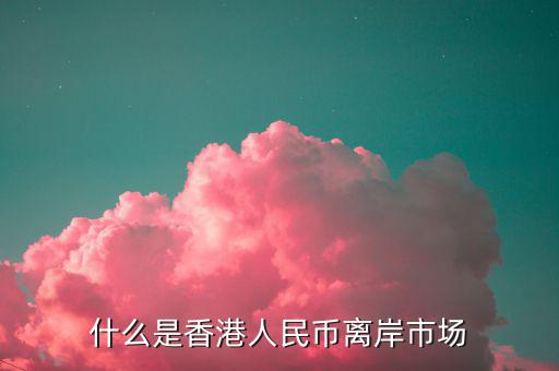 什么叫離岸市場，離岸相對在岸市場是什么意思呢