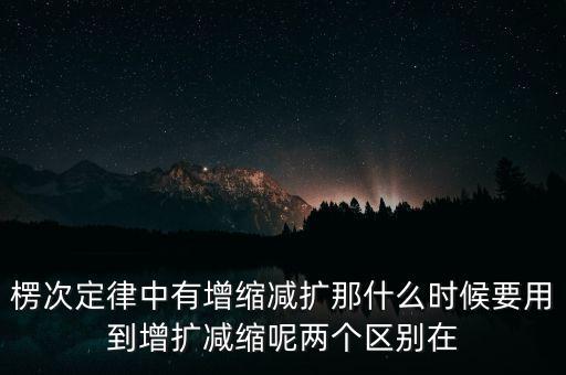 楞次定律中有增縮減擴那什么時候要用到增擴減縮呢兩個區別在